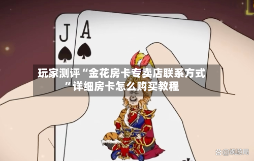 玩家测评“金花房卡专卖店联系方式”详细房卡怎么购买教程-第3张图片