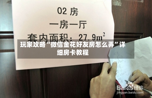 玩家攻略“微信金花好友房怎么弄”详细房卡教程-第2张图片