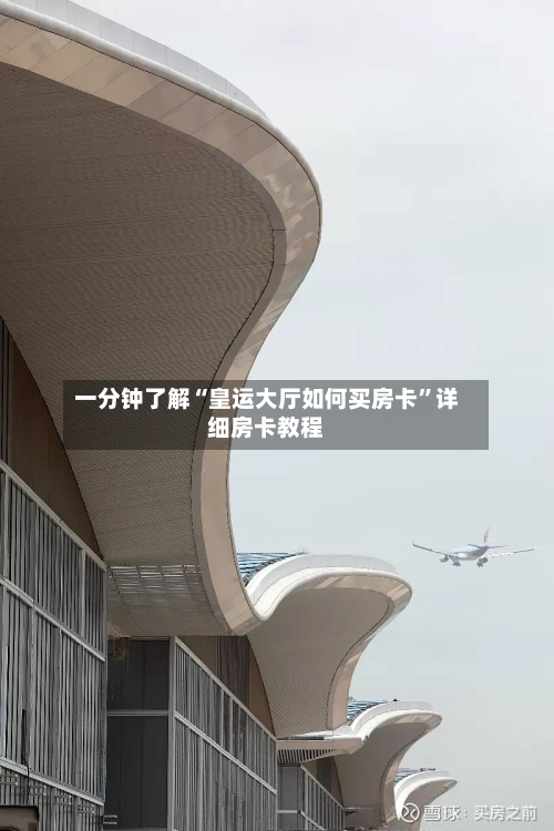 一分钟了解“皇运大厅如何买房卡”详细房卡教程