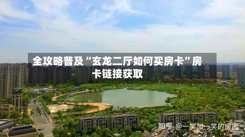 全攻略普及“玄龙二厅如何买房卡”房卡链接获取-第2张图片