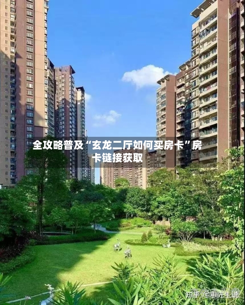 全攻略普及“玄龙二厅如何买房卡”房卡链接获取