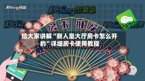 给大家讲解“新人皇大厅房卡怎么开的”详细房卡使用教程
