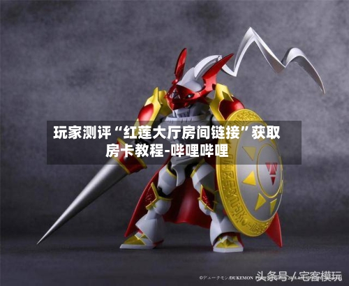 玩家测评“红莲大厅房间链接”获取房卡教程-哔哩哔哩-第2张图片