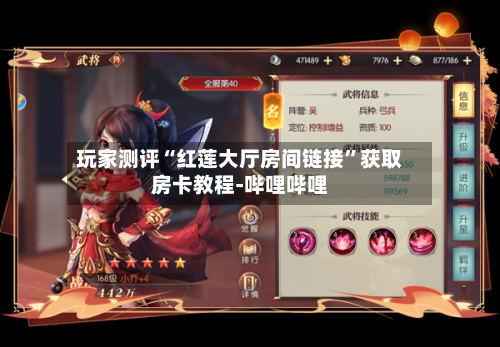 玩家测评“红莲大厅房间链接”获取房卡教程-哔哩哔哩