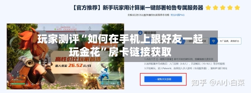 玩家测评“如何在手机上跟好友一起玩金花	”房卡链接获取-第3张图片