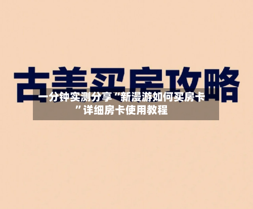 一分钟实测分享“新漫游如何买房卡”详细房卡使用教程-第2张图片