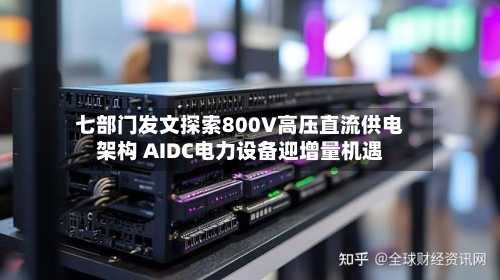 七部门发文探索800V高压直流供电架构 AIDC电力设备迎增量机遇