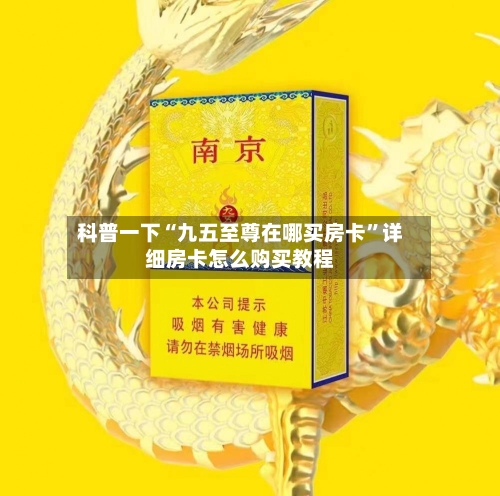 科普一下“九五至尊在哪买房卡”详细房卡怎么购买教程-第3张图片