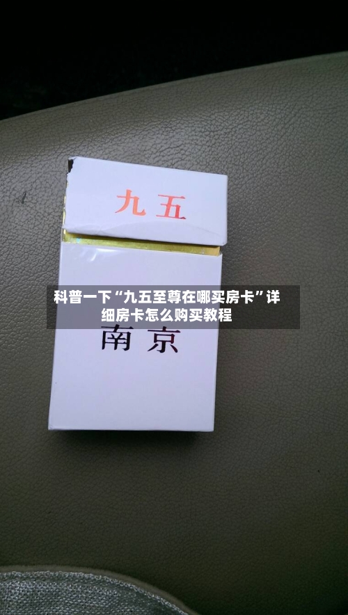 科普一下“九五至尊在哪买房卡”详细房卡怎么购买教程