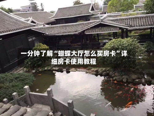 一分钟了解“蝴蝶大厅怎么买房卡	”详细房卡使用教程-第3张图片