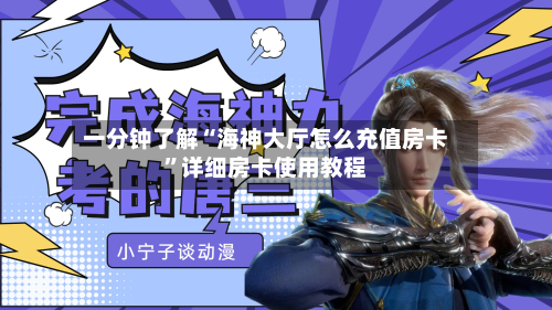 一分钟了解“海神大厅怎么充值房卡”详细房卡使用教程