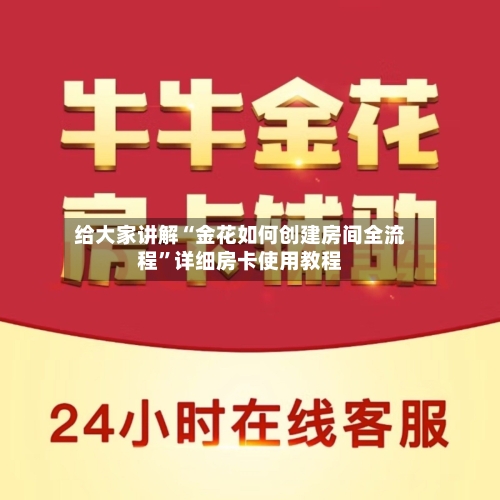 给大家讲解“金花如何创建房间全流程	”详细房卡使用教程-第3张图片