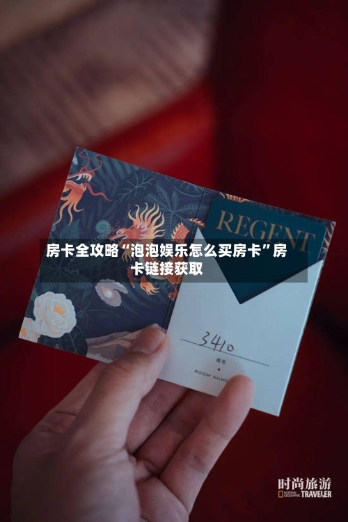 房卡全攻略“泡泡娱乐怎么买房卡”房卡链接获取