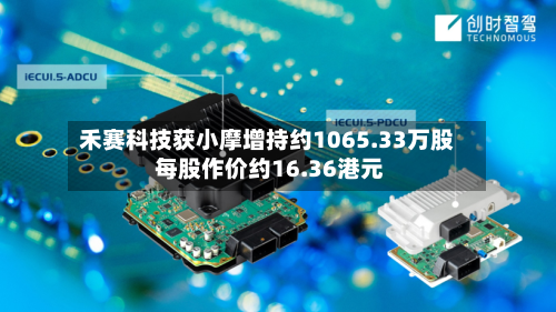 禾赛科技获小摩增持约1065.33万股 每股作价约16.36港元-第1张图片