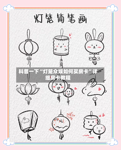 科普一下“灯笼众娱如何买房卡”详细房卡教程-第2张图片