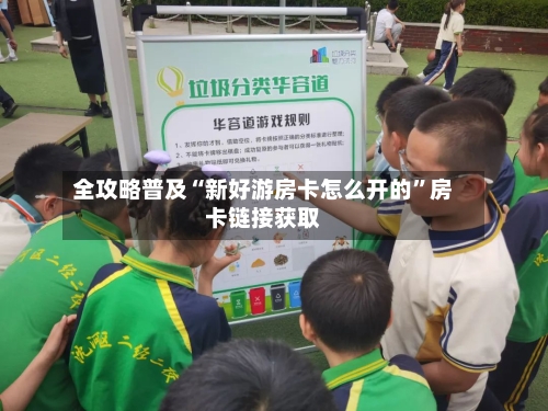 全攻略普及“新好游房卡怎么开的”房卡链接获取-第3张图片