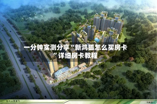 一分钟实测分享“新鸿狐怎么买房卡”详细房卡教程