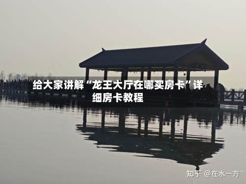 给大家讲解“龙王大厅在哪买房卡”详细房卡教程