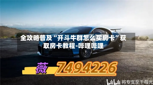 全攻略普及“开斗牛群怎么买房卡	”获取房卡教程-哔哩哔哩-第3张图片