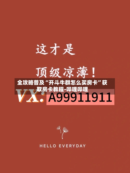 全攻略普及“开斗牛群怎么买房卡”获取房卡教程-哔哩哔哩-第2张图片