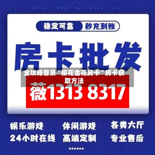 全攻略普及“樱花金花房卡”房卡获取方法-第2张图片