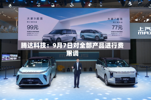 腾达科技:9月7日对全部产品进行费用
下调-第3张图片