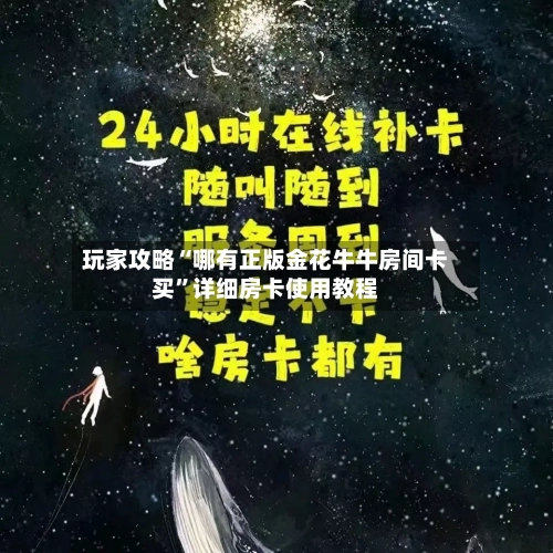玩家攻略“哪有正版金花牛牛房间卡买”详细房卡使用教程