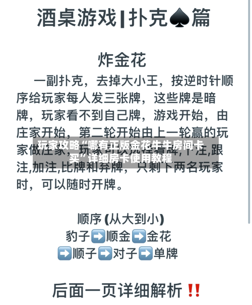 玩家攻略“哪有正版金花牛牛房间卡买	”详细房卡使用教程-第2张图片