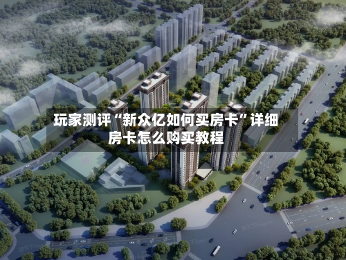 玩家测评“新众亿如何买房卡”详细房卡怎么购买教程-第3张图片