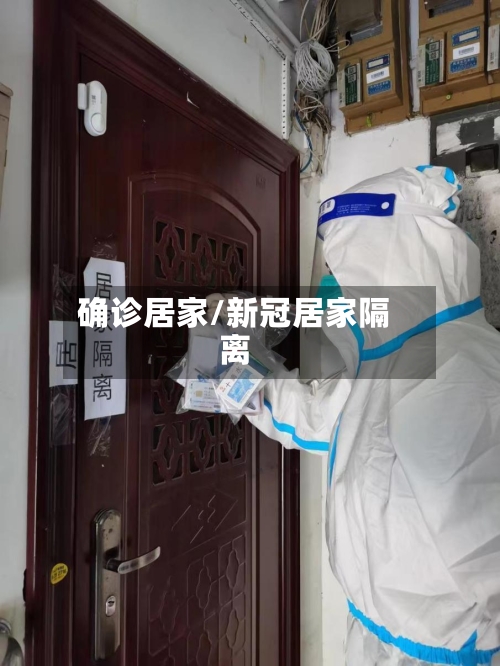确诊居家/新冠居家隔离