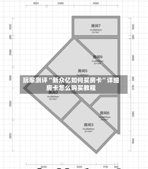 玩家测评“新众亿如何买房卡	”详细房卡怎么购买教程-第2张图片