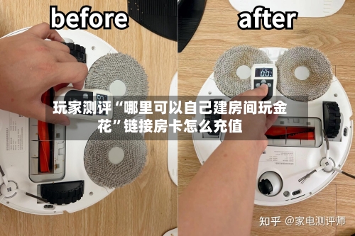 玩家测评“哪里可以自己建房间玩金花	”链接房卡怎么充值-第2张图片