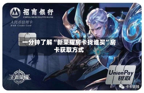 一分钟了解“新荣耀房卡找谁买	”房卡获取方式-第2张图片