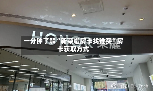 一分钟了解“新荣耀房卡找谁买”房卡获取方式