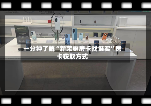 一分钟了解“新荣耀房卡找谁买”房卡获取方式-第3张图片