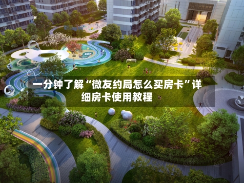 一分钟了解“微友约局怎么买房卡	”详细房卡使用教程-第3张图片