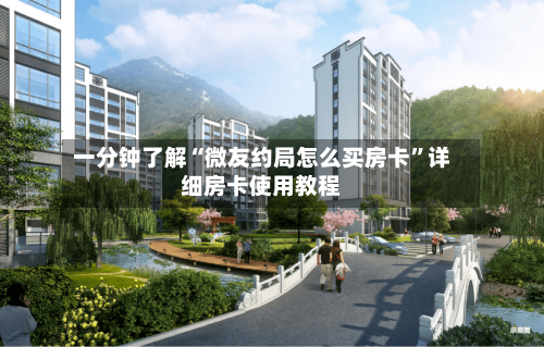 一分钟了解“微友约局怎么买房卡”详细房卡使用教程-第2张图片