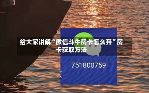给大家讲解“微信斗牛房卡怎么开”房卡获取方法