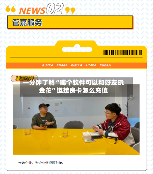 一分钟了解“哪个软件可以和好友玩金花”链接房卡怎么充值