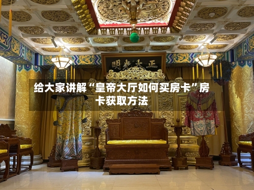 给大家讲解“皇帝大厅如何买房卡”房卡获取方法