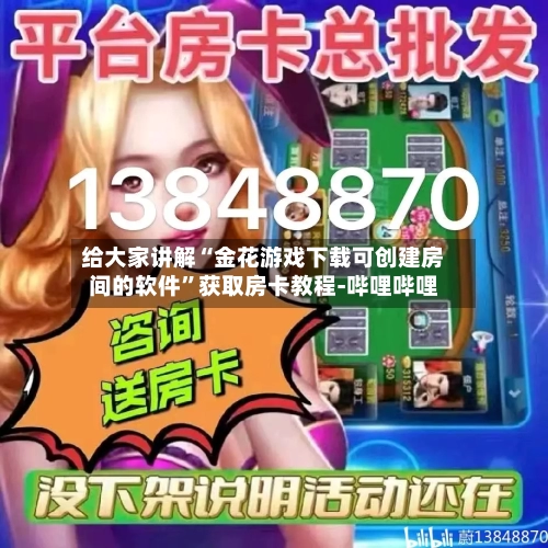 给大家讲解“金花游戏下载可创建房间的软件”获取房卡教程-哔哩哔哩-第2张图片