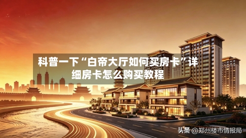 科普一下“白帝大厅如何买房卡”详细房卡怎么购买教程