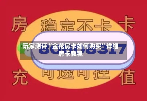 玩家测评“金花房卡如何购买”详细房卡教程-第2张图片