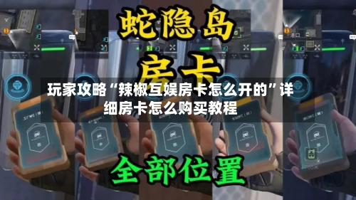 玩家攻略“辣椒互娱房卡怎么开的”详细房卡怎么购买教程
