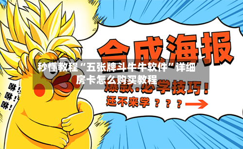 秒懂教程“五张牌斗牛牛软件	”详细房卡怎么购买教程-第2张图片