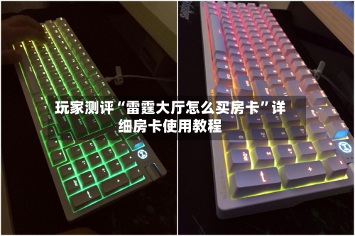 玩家测评“雷霆大厅怎么买房卡”详细房卡使用教程