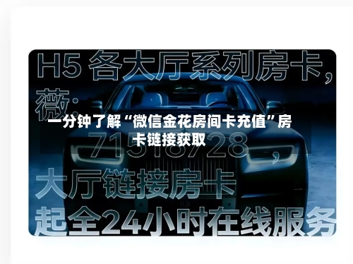 一分钟了解“微信金花房间卡充值	”房卡链接获取-第3张图片