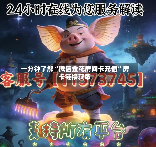 一分钟了解“微信金花房间卡充值”房卡链接获取-第2张图片