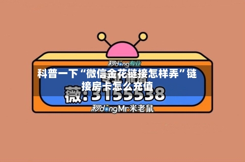 科普一下“微信金花链接怎样弄”链接房卡怎么充值-第2张图片