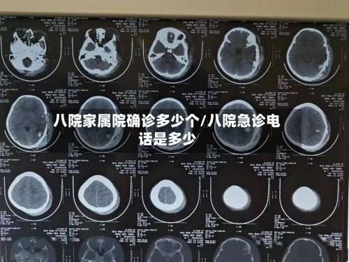 八院家属院确诊多少个/八院急诊电话是多少-第2张图片